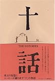 十話