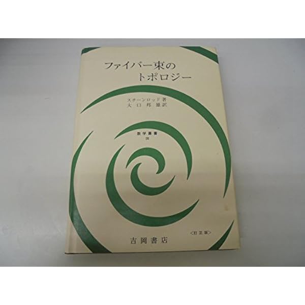 ファイバー束のトポロジー |本 | 通販 | Amazon