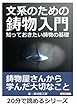 文系のための鋳物入門。知っておきたい鋳物の基礎。 (20分で読めるシリーズ)