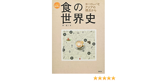 食の世界史 シリーズ食を学ぶ 南 直人 本 通販 Amazon