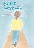 絵本　わたしはひとりじゃない (創作絵本シリーズ)