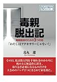 毒親脱出記。毒親脱却のための３つの柱「わたしはアクセサリーじゃない！」 (10分で読めるシリーズ)
