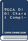 でじこん　Ｄｉ　Ｇｉ　Ｃｈａｒａｔ　Ｃｏｍｐｌｅｔｅ
