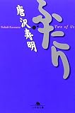 ふたり (幻冬舎文庫 か 4-1)