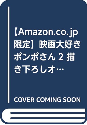 【Amazon.co.jp限定】映画大好きポンポさん2 描き下ろしオリジナルイラストカード付