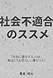 社会不適合のススメ