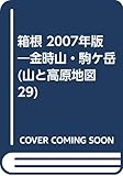 箱根金時山・駒ヶ岳 2007年版 (山と高原地図 29)
