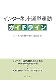 インターネット選挙運動ガイドライン by Tetsu Okamoto