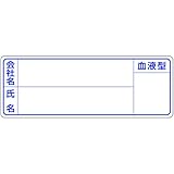 ヘルメット用ステッカー 新規入場者用 会社名・氏名・血液型 862
