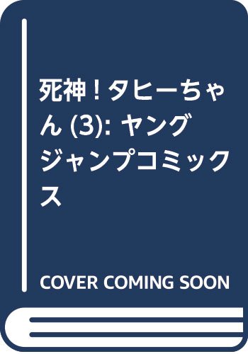 死神! タヒーちゃん 3 (ヤングジャンプコミックス)