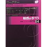 魅惑のオペラ ニーベルングの指環 4 神々の黄昏(小学館DVD BOOK)