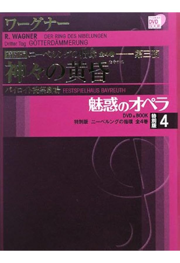 魅惑のオペラ ニーベルングの指環 1 ラインの黄金 (小学館DVD BOOK