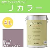 ターナー色彩 水性インテリアペイント Jカラー 4L 薄藤色(うすふじいろ) JC40JB1A(JB-1a)