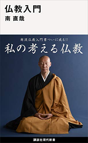 PDFダウンロード 仏教入門 (講談社現代新書) バイ
