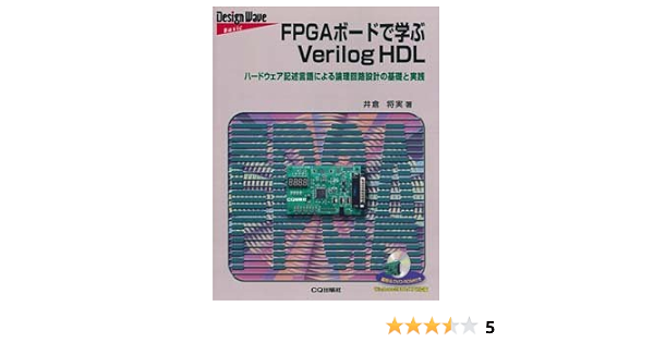 Fpgaボードで学ぶverilog Hdl 井倉 将実 本 通販 Amazon