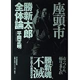 座頭市勝新太郎全体論