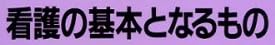 本「看護の基本となるもの(1995年版)」で使われている【ゴナ】
