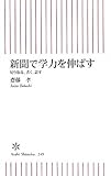 新聞で学力を伸ばす　切り取る、書く、話す (朝日新書)