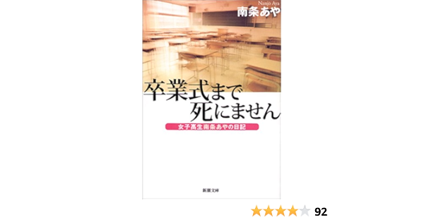 Amazon Co Jp 卒業式まで死にません 女子高生南条あやの日記 新潮文庫 あや 南条 本