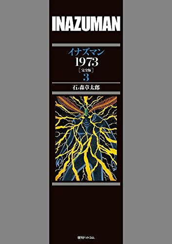 『イナズマン1973 [完全版]』3巻