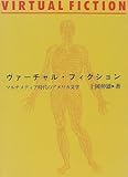 ヴァーチャル・フィクション―マルチメディア時代のアメリカ文学