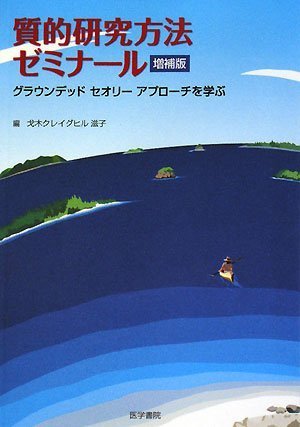 質的研究方法ゼミナール―グラウンデッドセオリーアプローチを学ぶ 質的研究方法ゼミナール―グラウンデッドセオリーアプローチを学ぶ