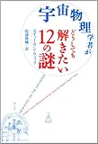 宇宙物理学者がどうしても解きたい12の謎 by goldius