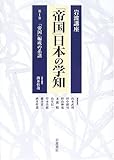 岩波講座 「帝国」日本の学知〈第1巻〉「帝国」編成の系譜 岩波講座 「帝国」日本の学知〈第1巻〉「帝国」編成の系譜