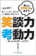 働く方・働く場改革 人と職場を活性化する 笑談力・考動力: 笑いをうむ19のワザ