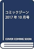 コミックジーン 2017年10月号