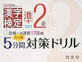 漢字検定 準2級 出る順5分間対策ドリル: 合格への速修1700題