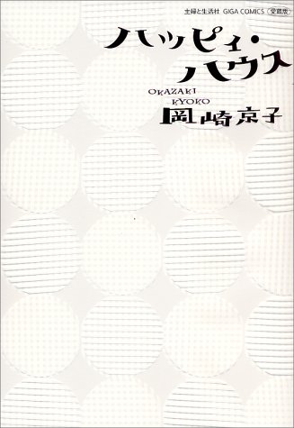 『ハッピィ・ハウス』