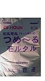 つめーるモルタル(サッシ廻り充てん用プレミックスモルタル)25kg