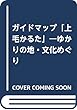 ガイドマップ「上毛かるた」―ゆかりの地・文化めぐり