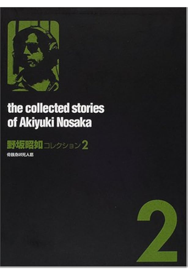 野坂昭如コレクション (1) | 野坂 昭如 |本 | 通販 | Amazon