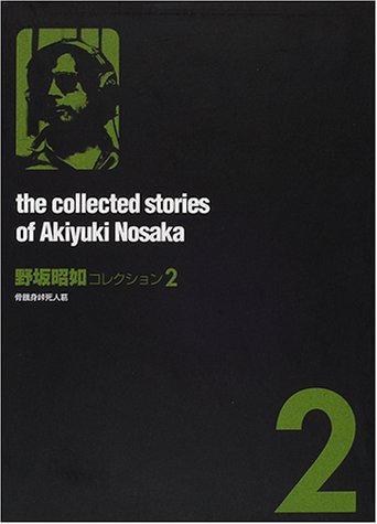 野坂昭如コレクション〈2〉骨餓身峠死人葛 / 野坂 昭如