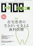 在宅新療0-100 2017年 04 月号 [雑誌]