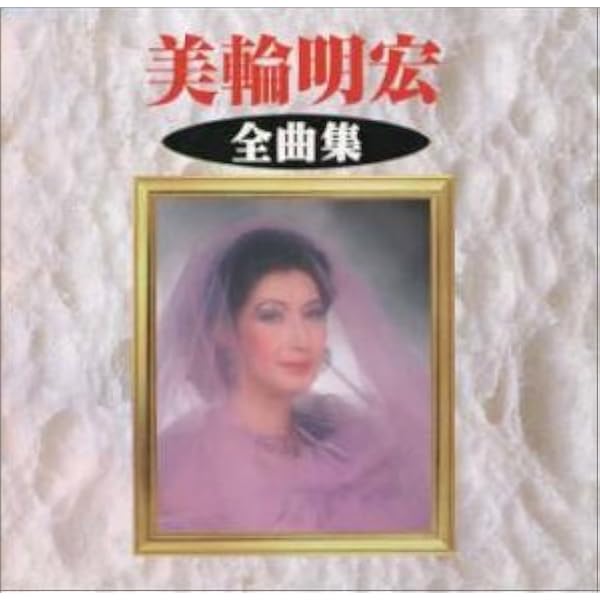 Amazon.co.jp: 美輪明宏 全集: ミュージック