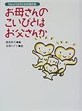 お母さんのこいびとはお父さんか (1ねん1くみ子どもの詩の本)