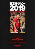 日本ラグビー2019 平成30年~令和元年公式戦主要記録 (B.B.MOOK1460)