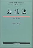 会社法 (有斐閣法学叢書)
