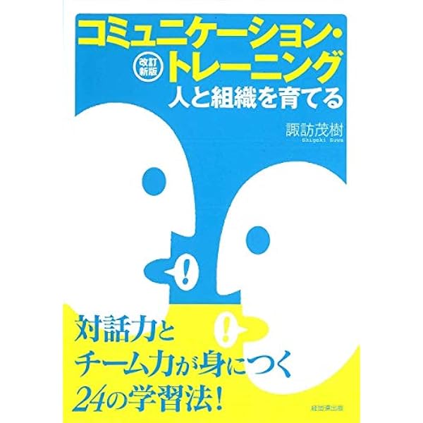 コミュニケーション実践トレーニング | 杉原 桂, 野呂幾久子