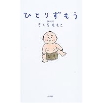 そういうふうにできている | さくら ももこ |本 | 通販 | Amazon