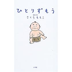 ひとりずもう