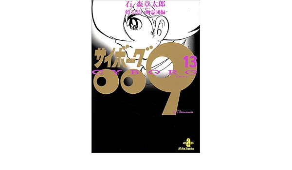 サイボーグ009 13 甦る黒い幽霊団 ブラック ゴースト 編 秋田文庫 5 13 石ノ森 章太郎 本 通販 Amazon サイボーグ009 13 甦る黒い幽霊団 ブラック ゴースト 編 秋田文庫 5 13 石ノ森 章太郎 本 通販 Amazon