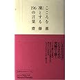 こころを凛とする196の言葉 (ブルーム・ブックス)