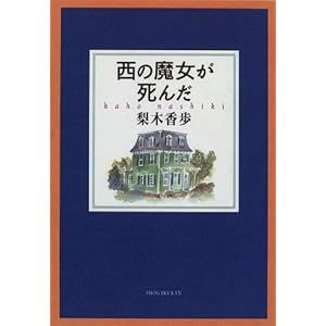 西の魔女が死んだ