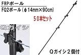 末松電子製作所 電気牧柵器用資材 QFRPポール FQ2ポール(φ14mm×90cm)50本セット