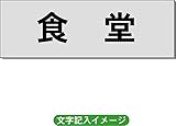 「食堂」 事務所用 室名札 アルミ（ヘアーライン） H50×W150×2mm厚RS6