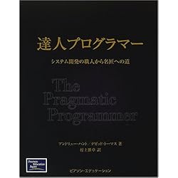 達人プログラマー―システム開発の職人から名匠への道
